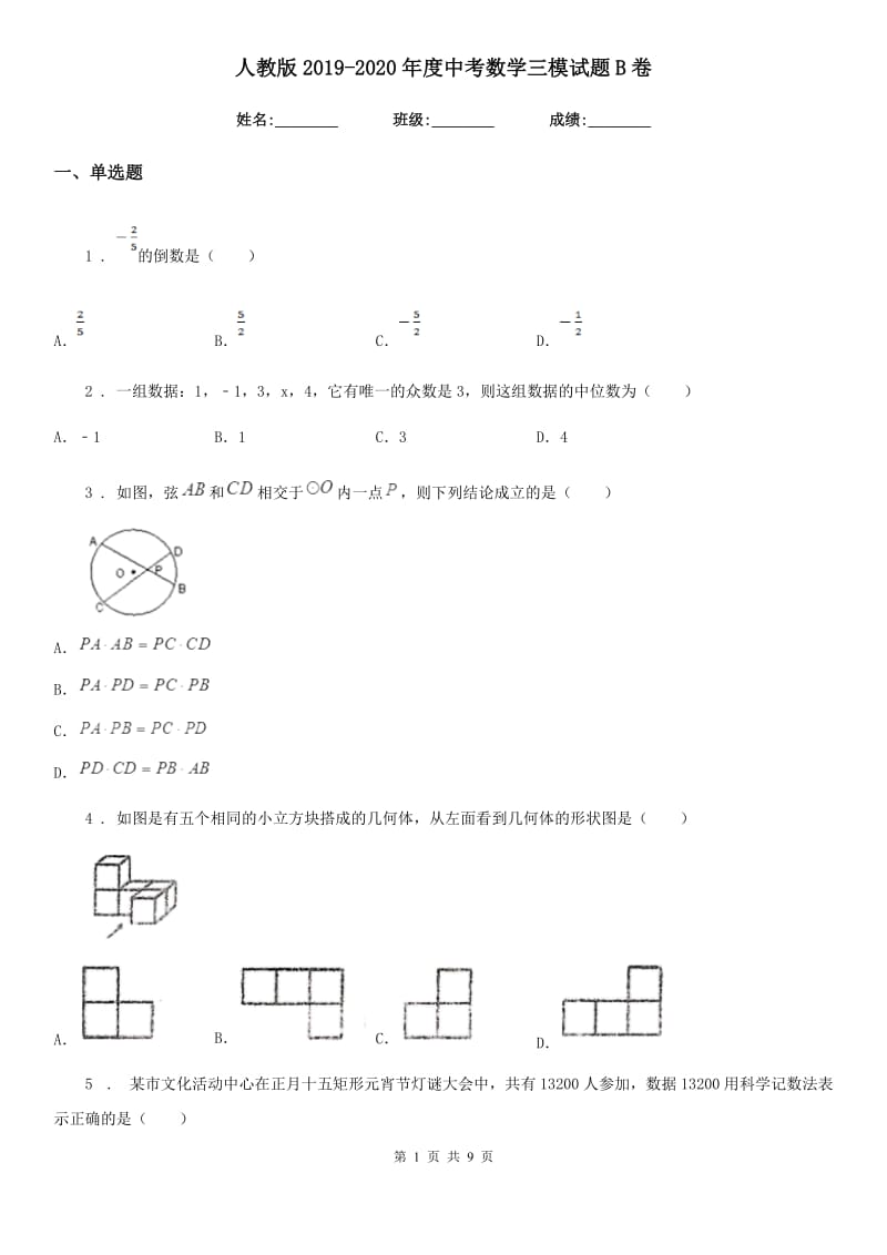 人教版2019-2020年度中考数学三模试题B卷_第1页