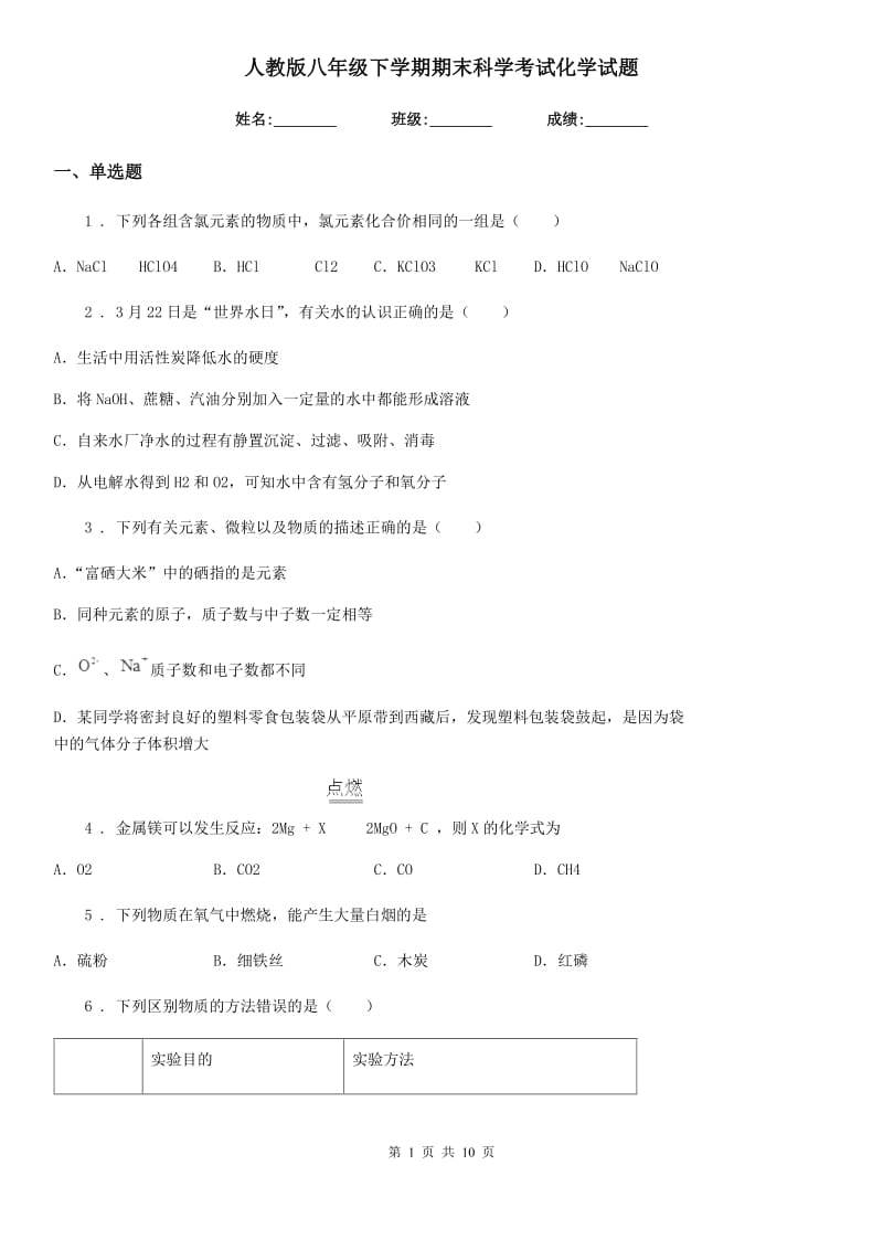 人教版八年级下学期期末科学考试化学试题_第1页