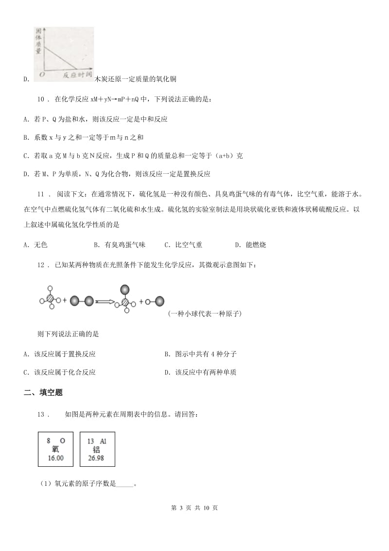 人教版八年级下学期期末科学考试化学试题_第3页