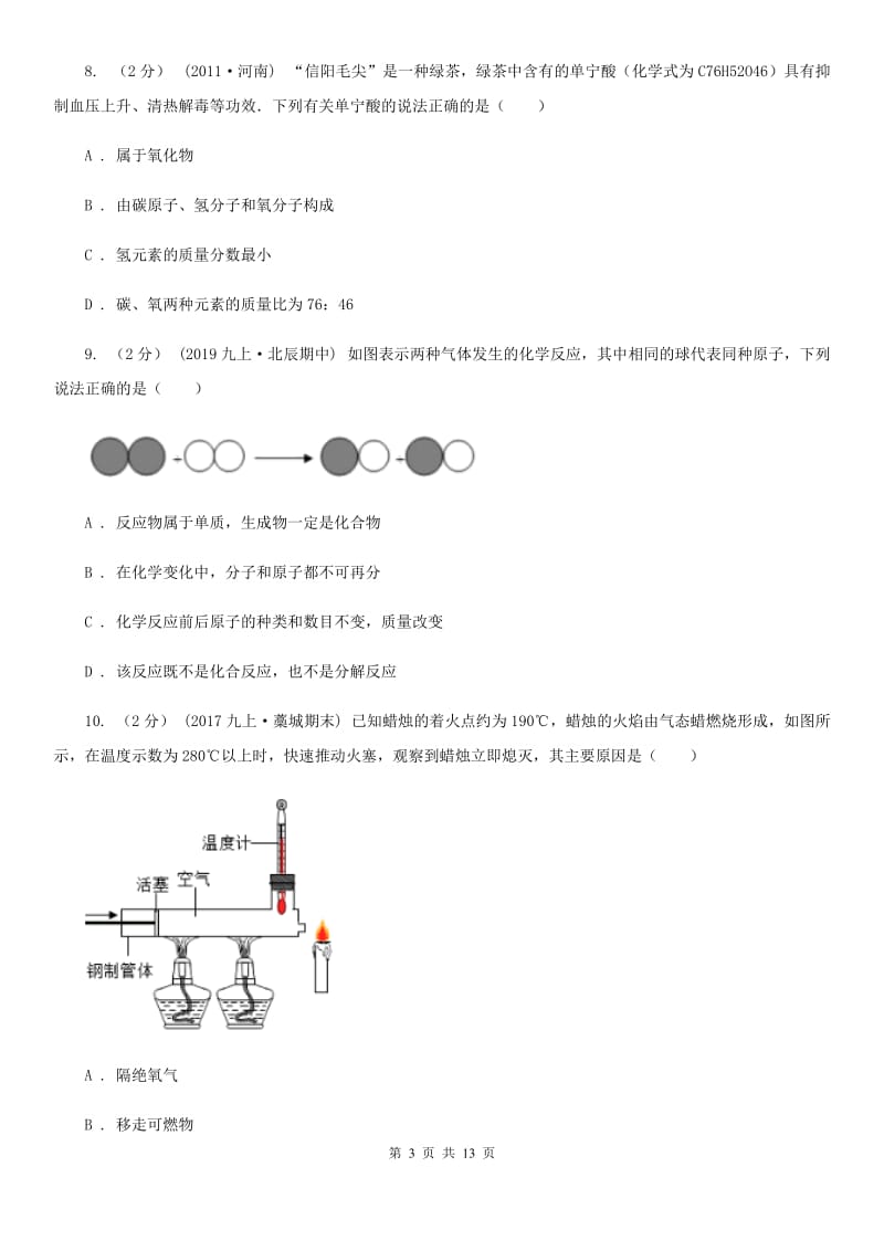 湘教版九年级下学期化学开学考试试卷(模拟)_第3页