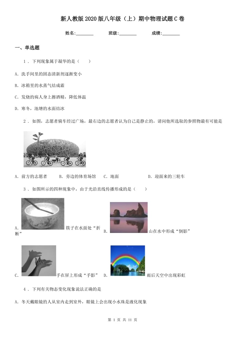 新人教版2020版八年级（上）期中物理试题C卷_第1页