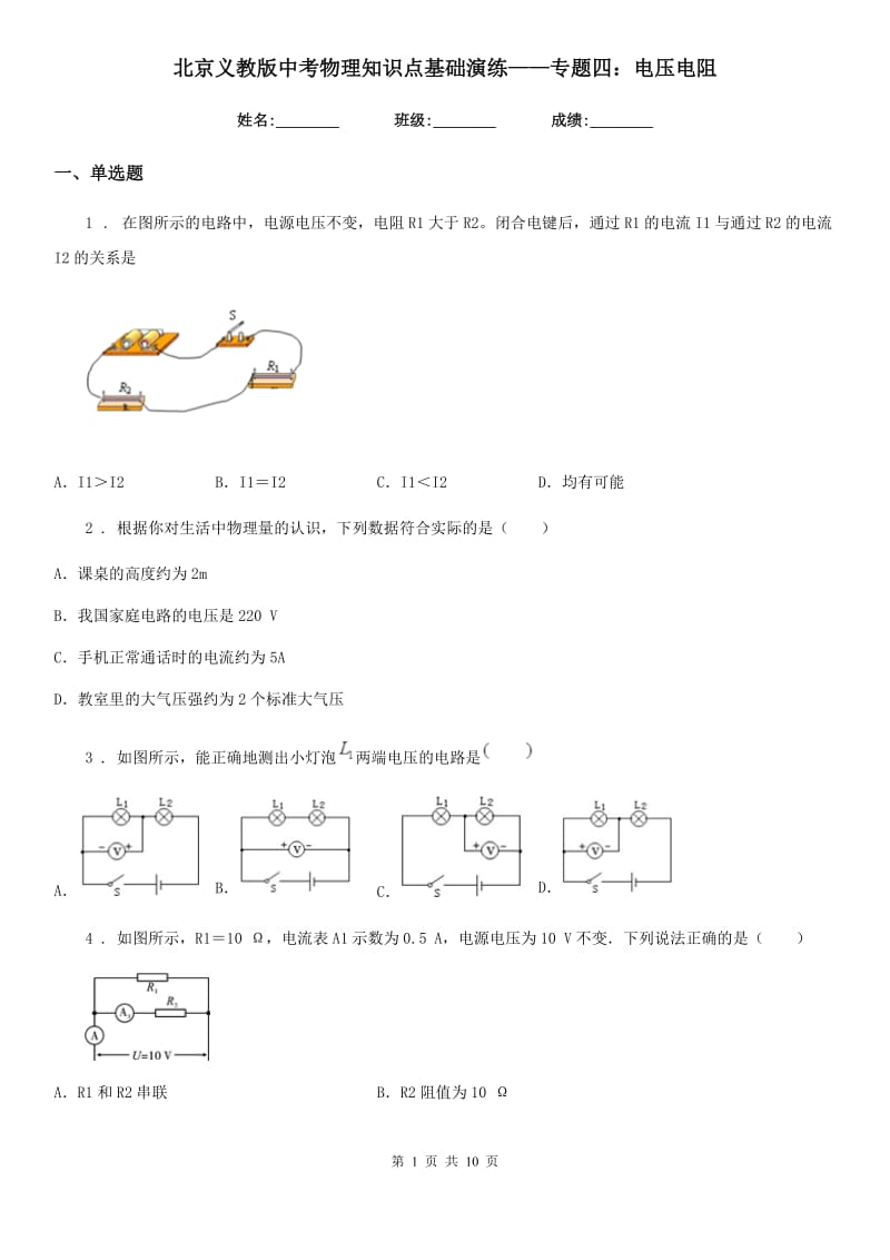 北京义教版中考物理知识点基础演练——专题四：电压电阻_第1页