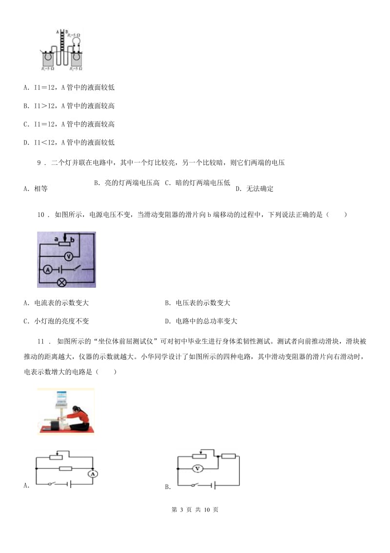 北京义教版中考物理知识点基础演练——专题四：电压电阻_第3页