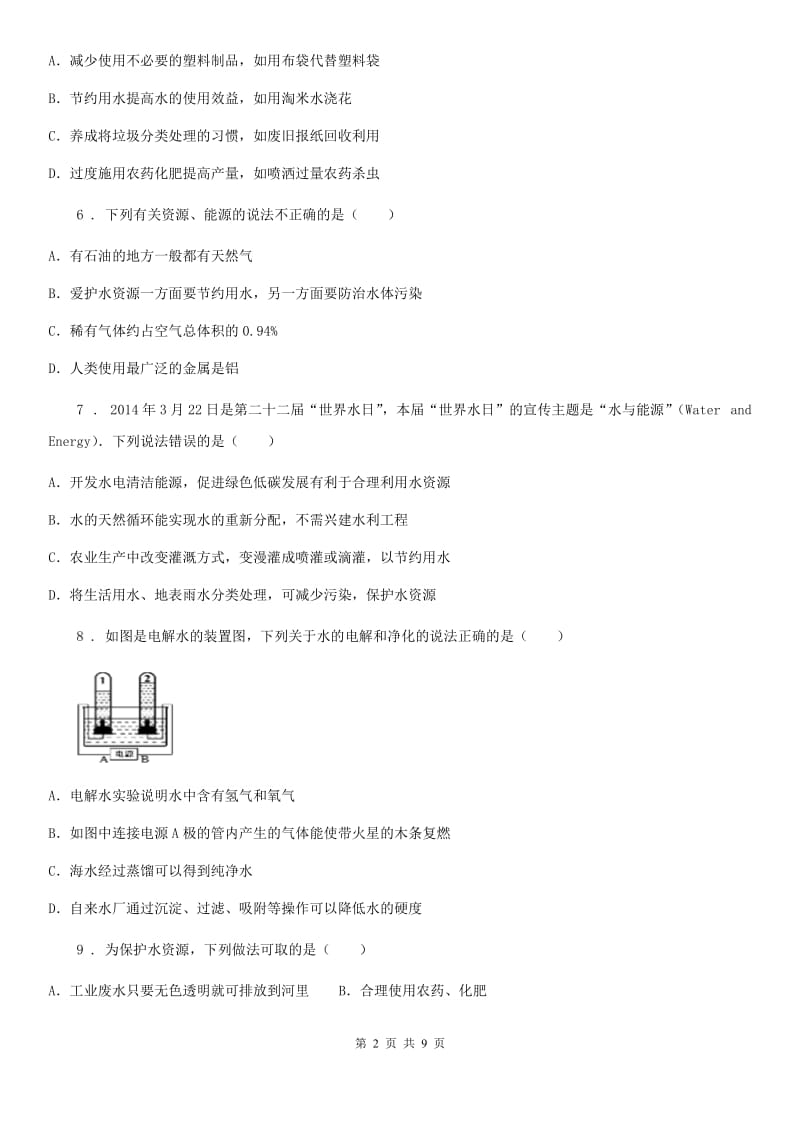 粤教版九年级上册化学4.1我们的水资源同步测试题_第2页