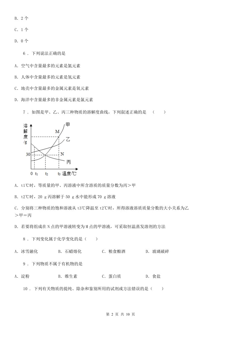 粤教版九年级下学期第一次月考化学试题(模拟)_第2页