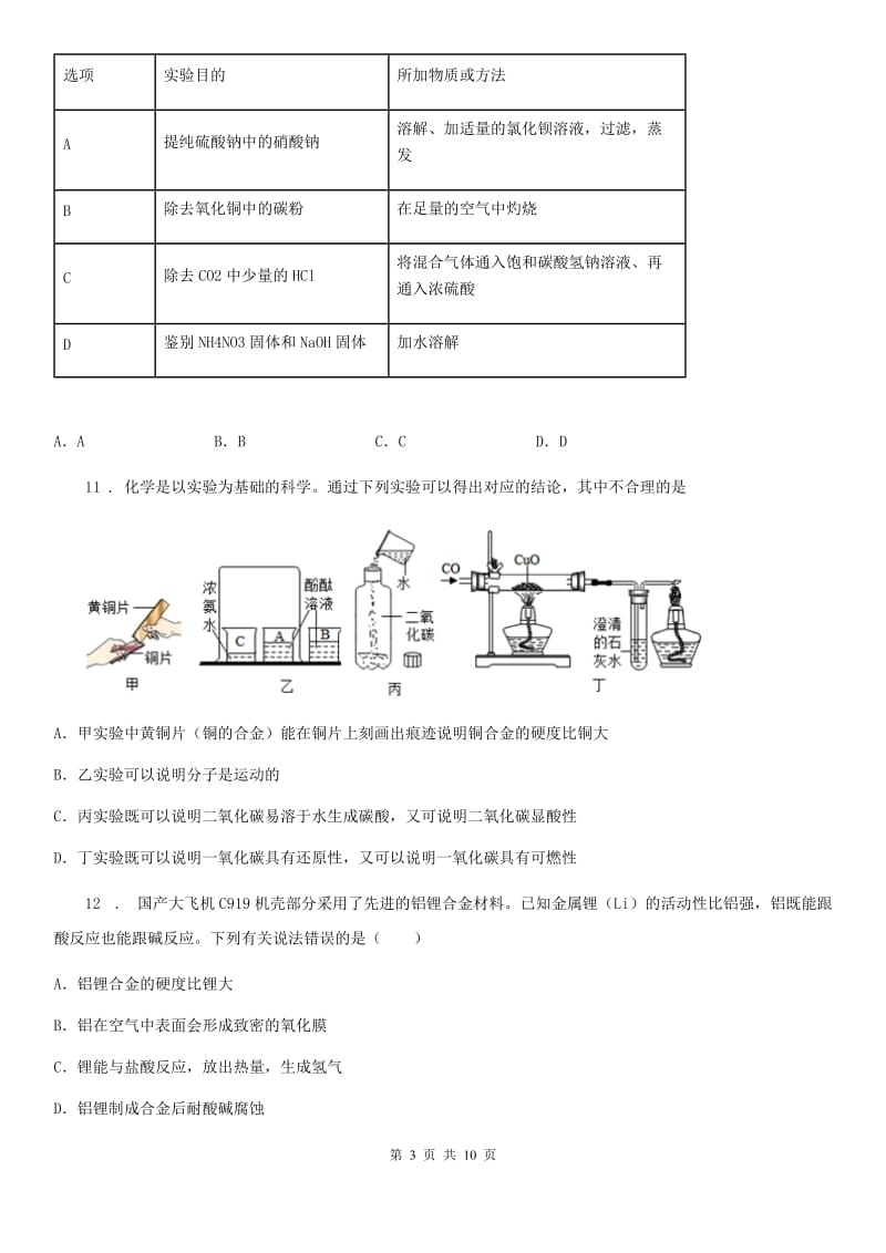 粤教版九年级下学期第一次月考化学试题(模拟)_第3页