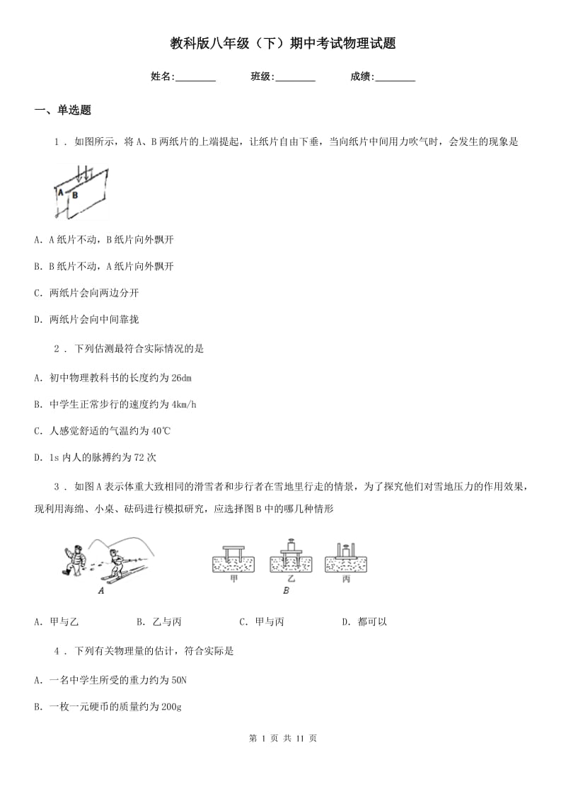 教科版八年级（下）期中考试物理试题_第1页