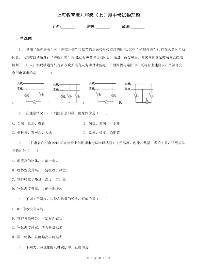 上海教育版九年级（上）期中考试物理题_第1页