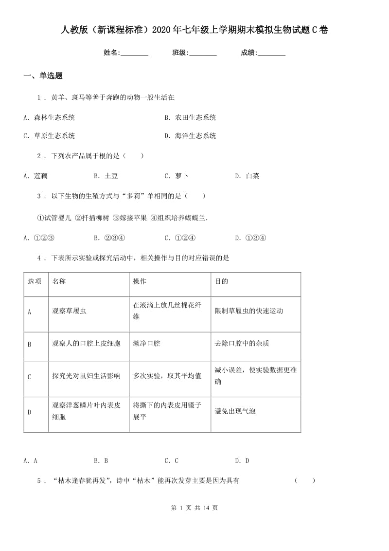 人教版（新课程标准）2020年七年级上学期期末模拟生物试题C卷_第1页