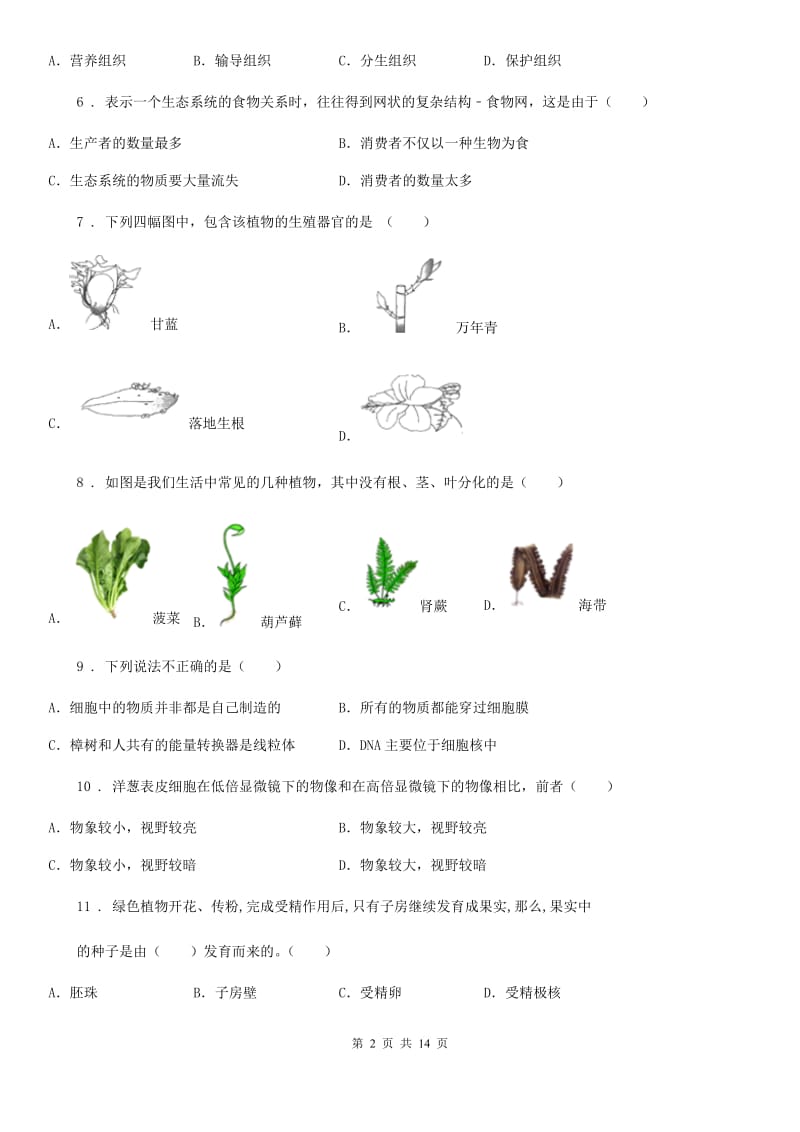 人教版（新课程标准）2020年七年级上学期期末模拟生物试题C卷_第2页