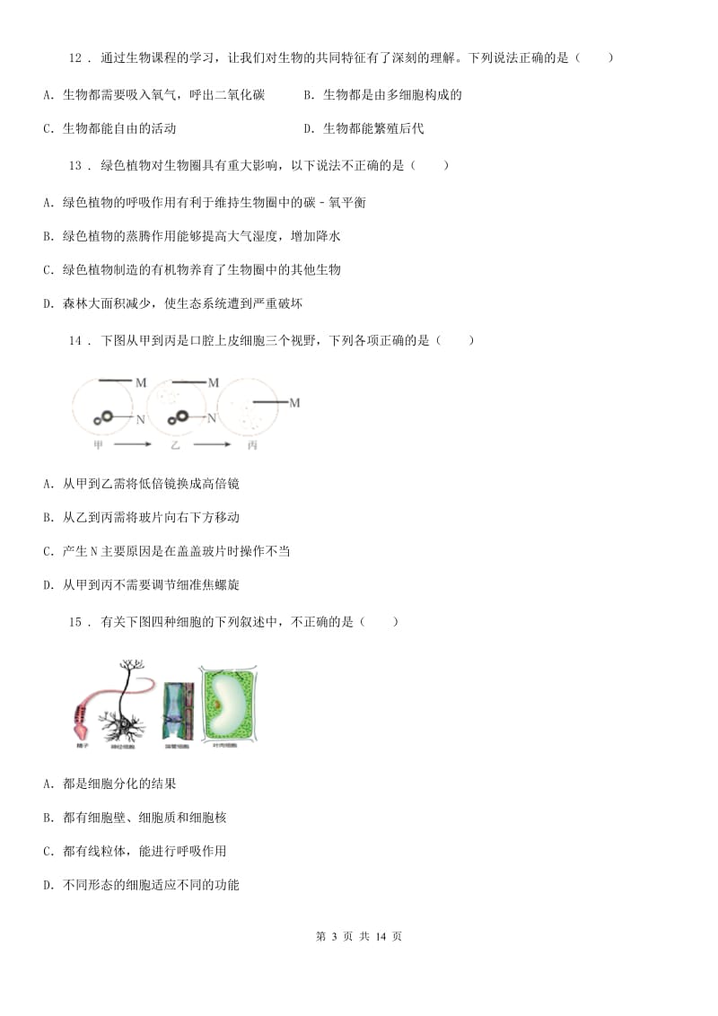 人教版（新课程标准）2020年七年级上学期期末模拟生物试题C卷_第3页