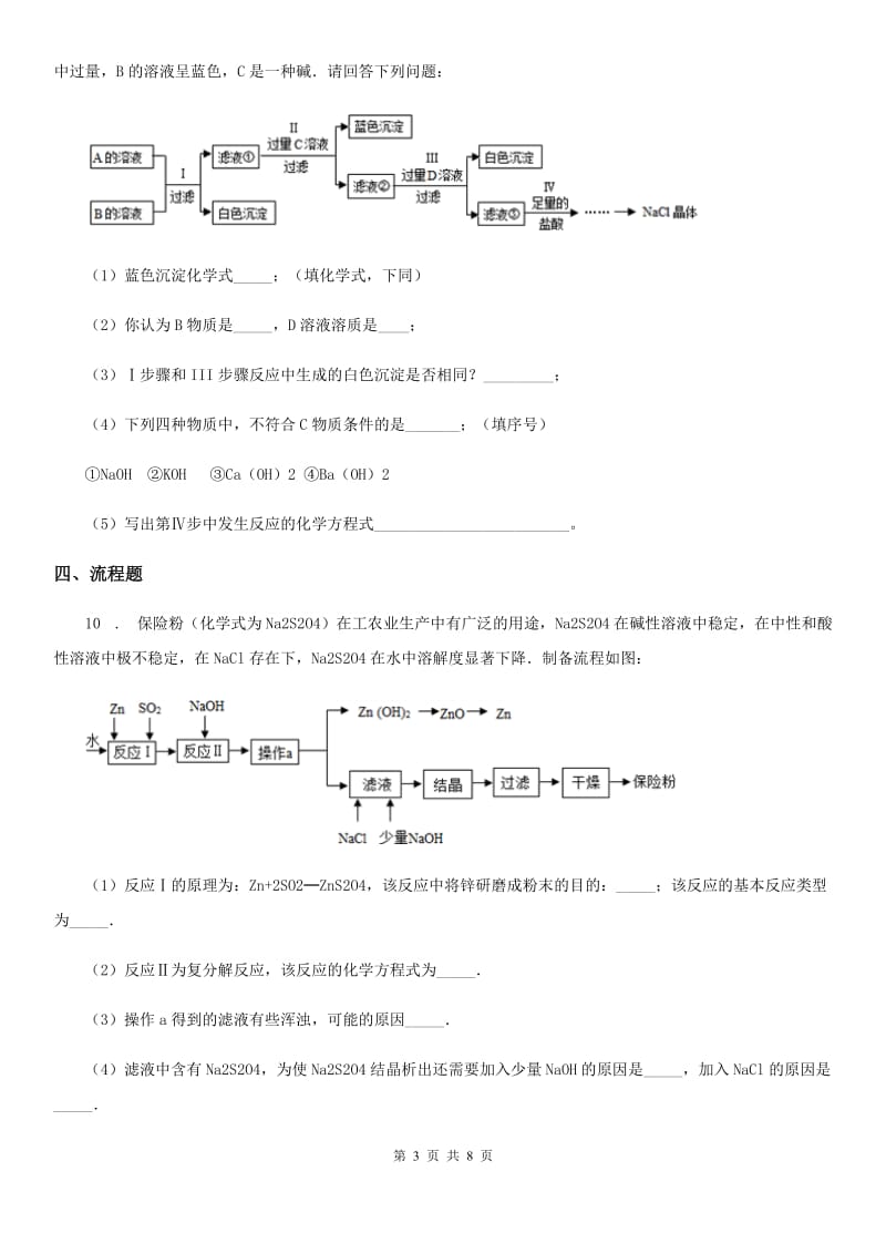 人教版九年级下学期鸿志招生考试化学试题_第3页