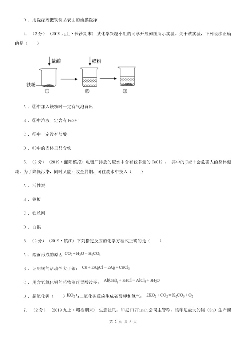 北京义教版2020年初中化学知识点专练 14 金属活动性_第2页