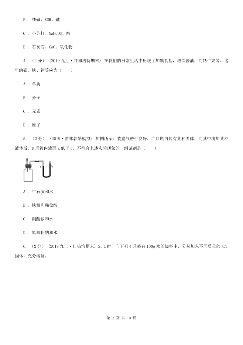 北京义教版中考化学模拟考试试卷（练习）_第2页