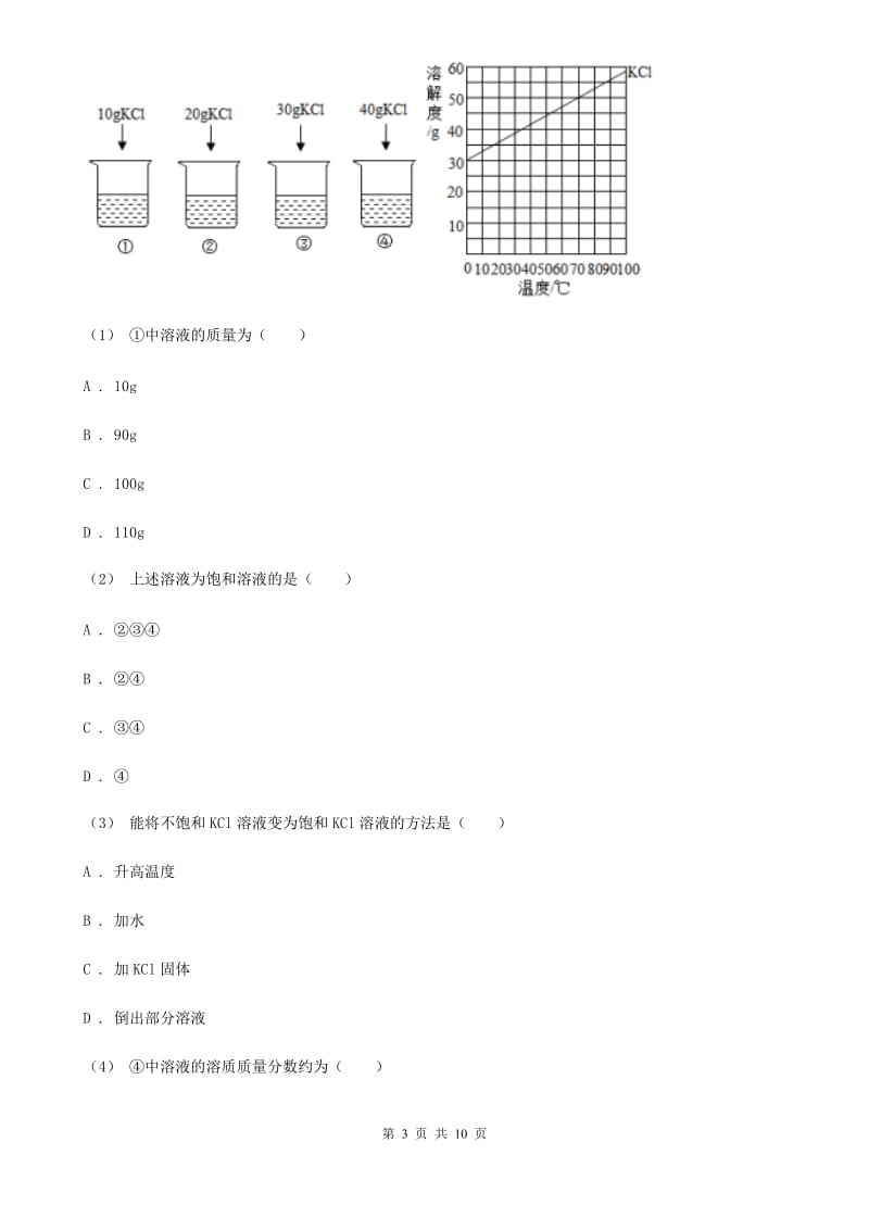 北京义教版中考化学模拟考试试卷（练习）_第3页