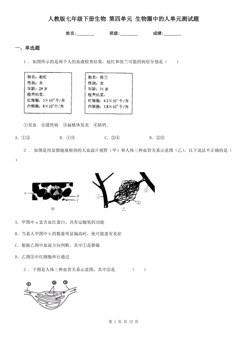 人教版七年级下册生物 第四单元 生物圈中的人单元测试题_第1页