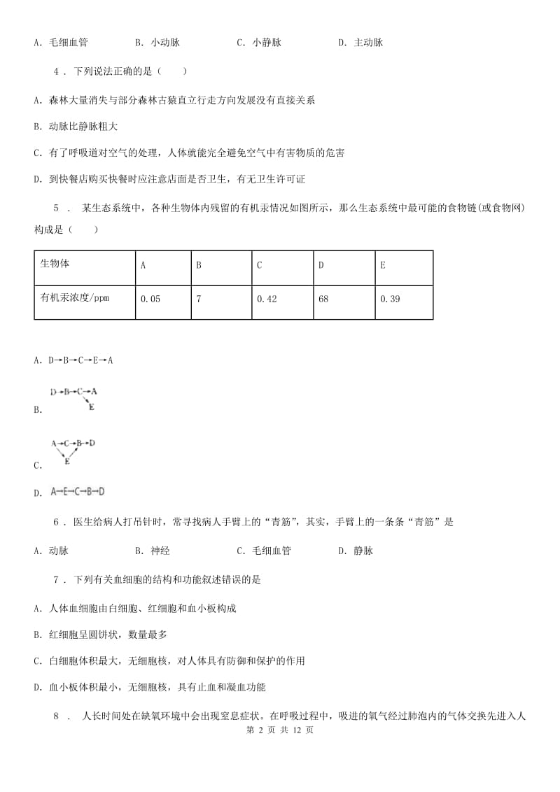 人教版七年级下册生物 第四单元 生物圈中的人单元测试题_第2页