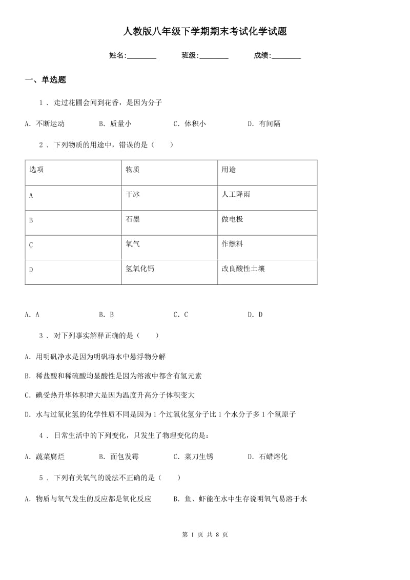 人教版八年级下学期期末考试化学试题_第1页