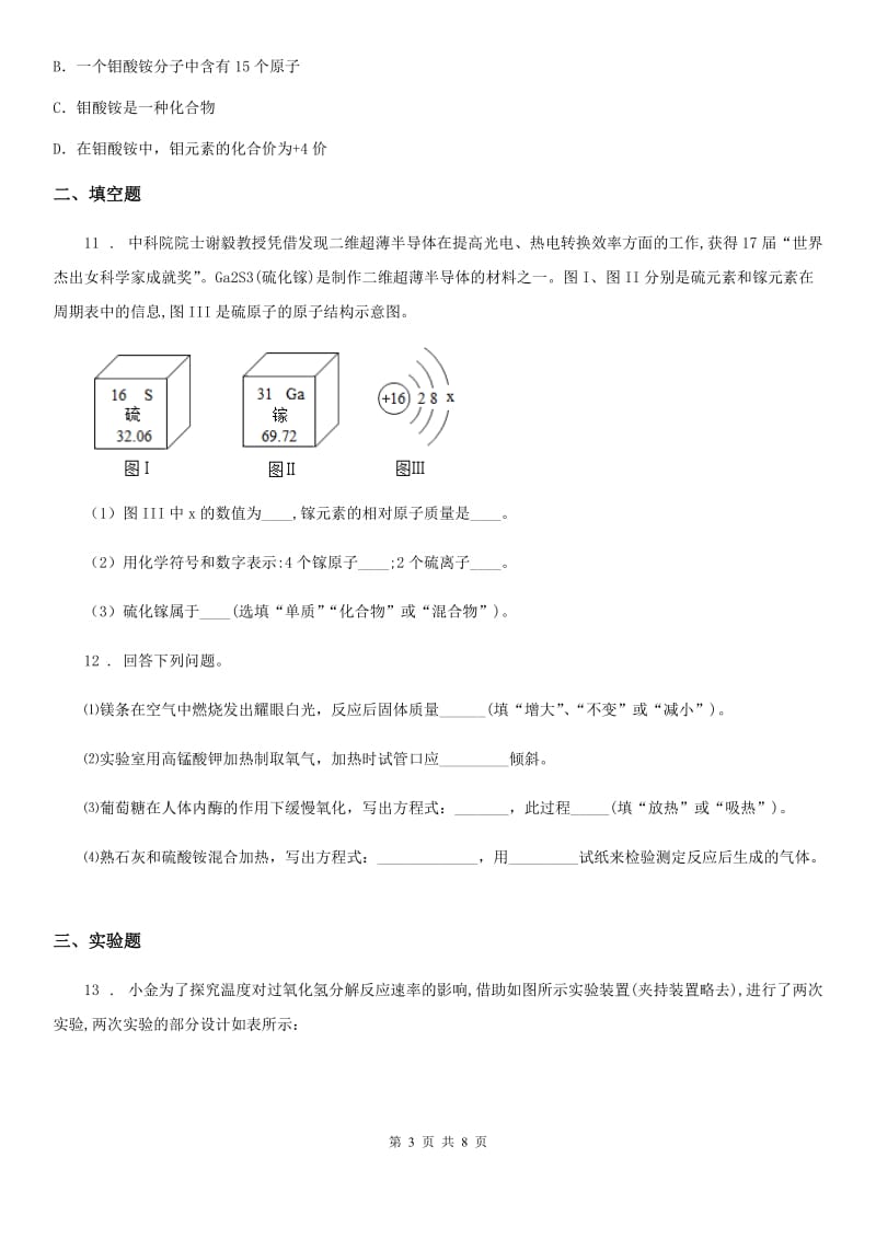 人教版八年级下学期期末考试化学试题_第3页