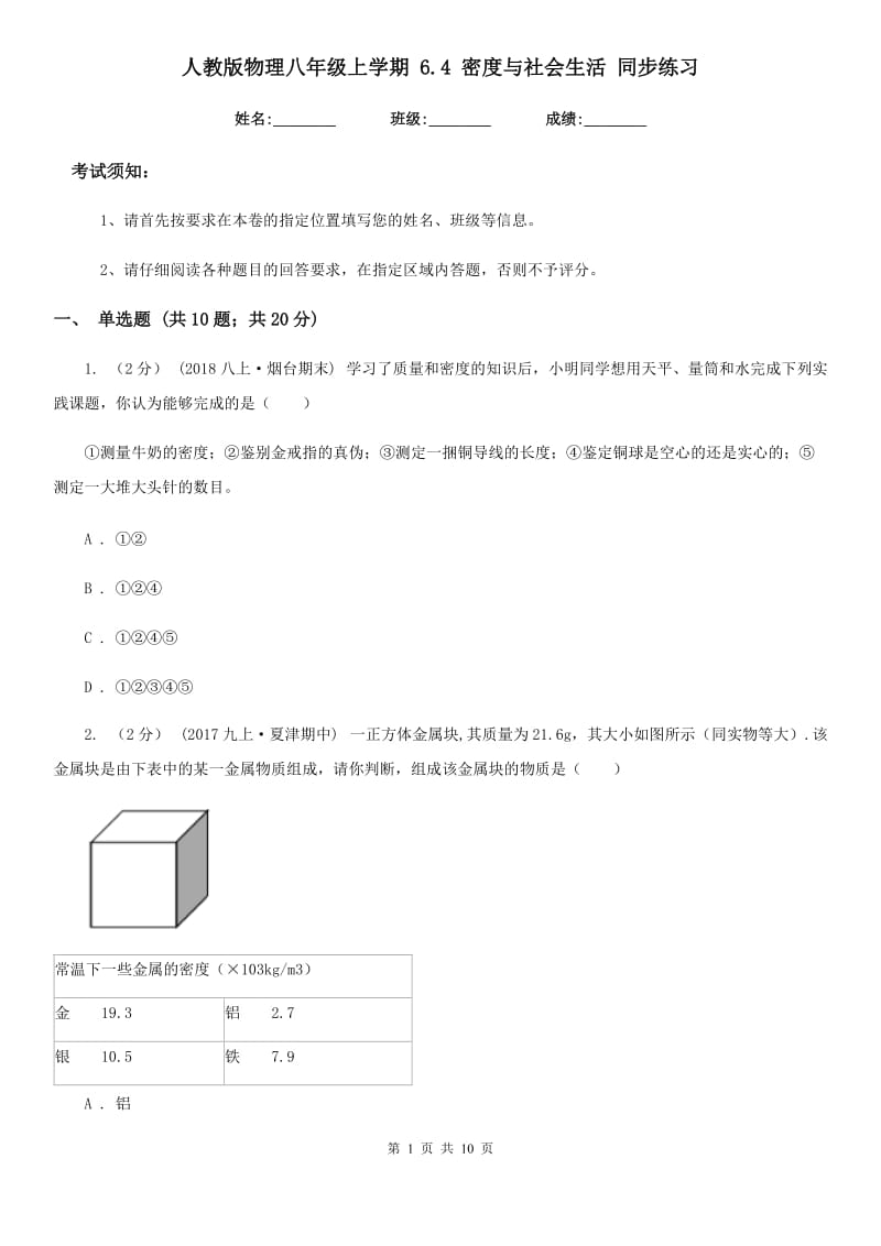 人教版物理八年级上学期 6.4 密度与社会生活 同步练习_第1页