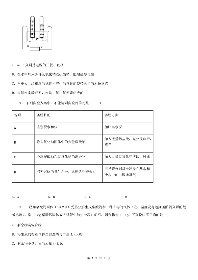 2019年粤教版九年级化学上册：4.2“水的组成”知识过关练习题A卷_第3页