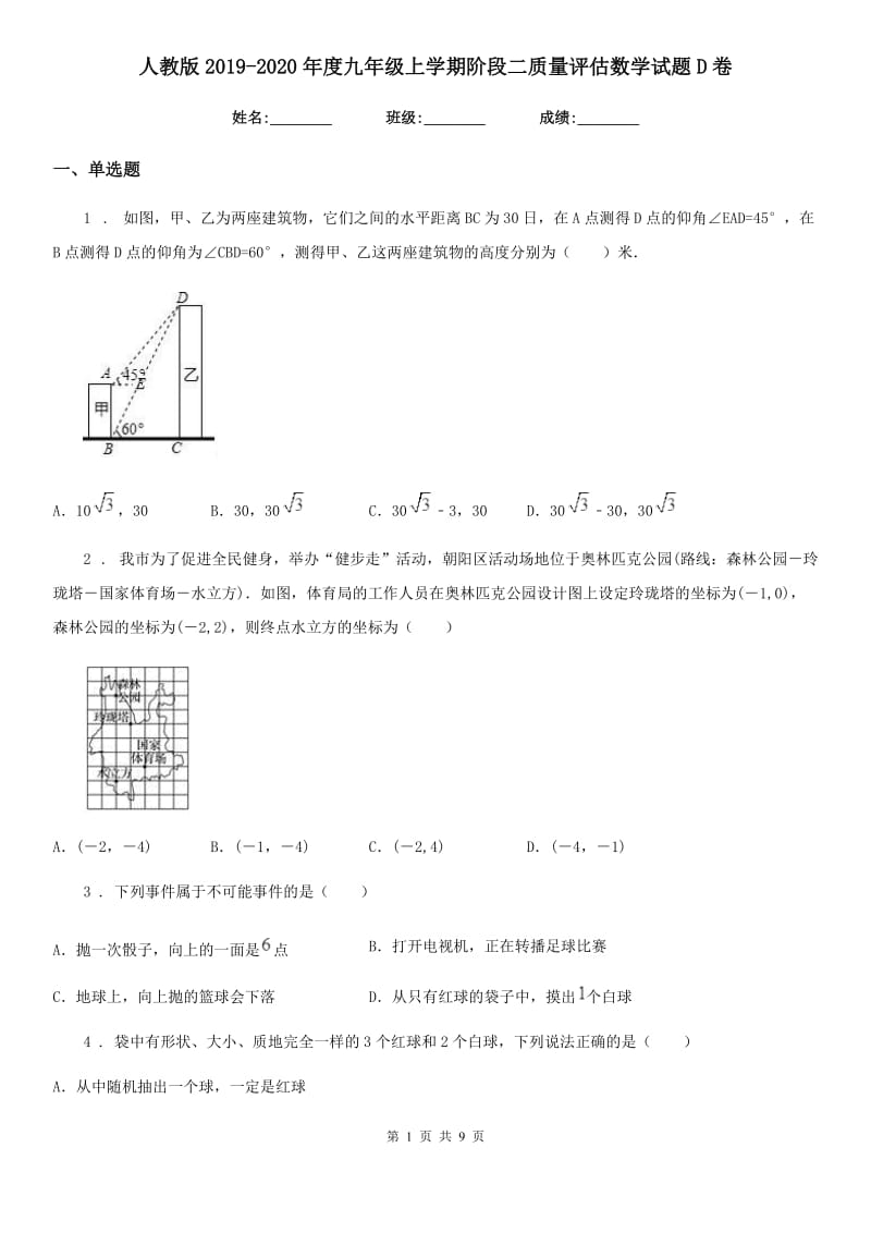 人教版2019-2020年度九年级上学期阶段二质量评估数学试题D卷_第1页