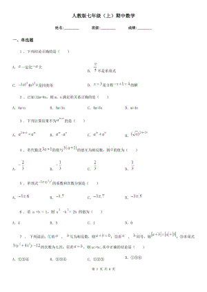 人教版七年級(jí)（上）期中數(shù)學(xué)