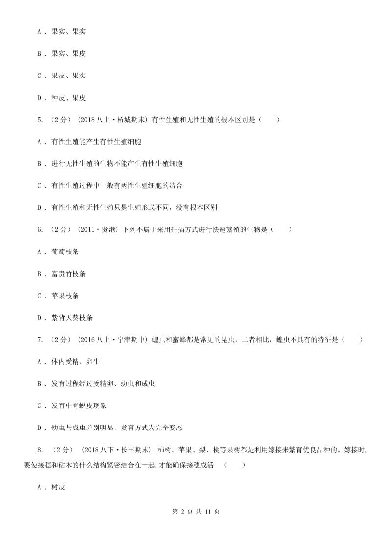 冀教版八年级下学期生物第一次月考试卷精编_第2页