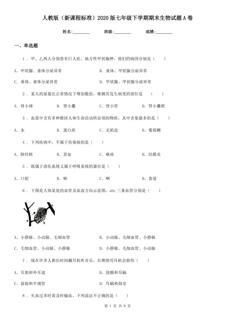 人教版（新课程标准）2020版七年级下学期期末生物试题A卷_第1页