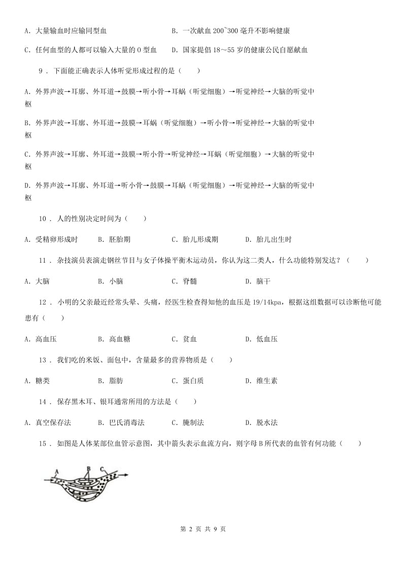 人教版（新课程标准）2020版七年级下学期期末生物试题A卷_第2页