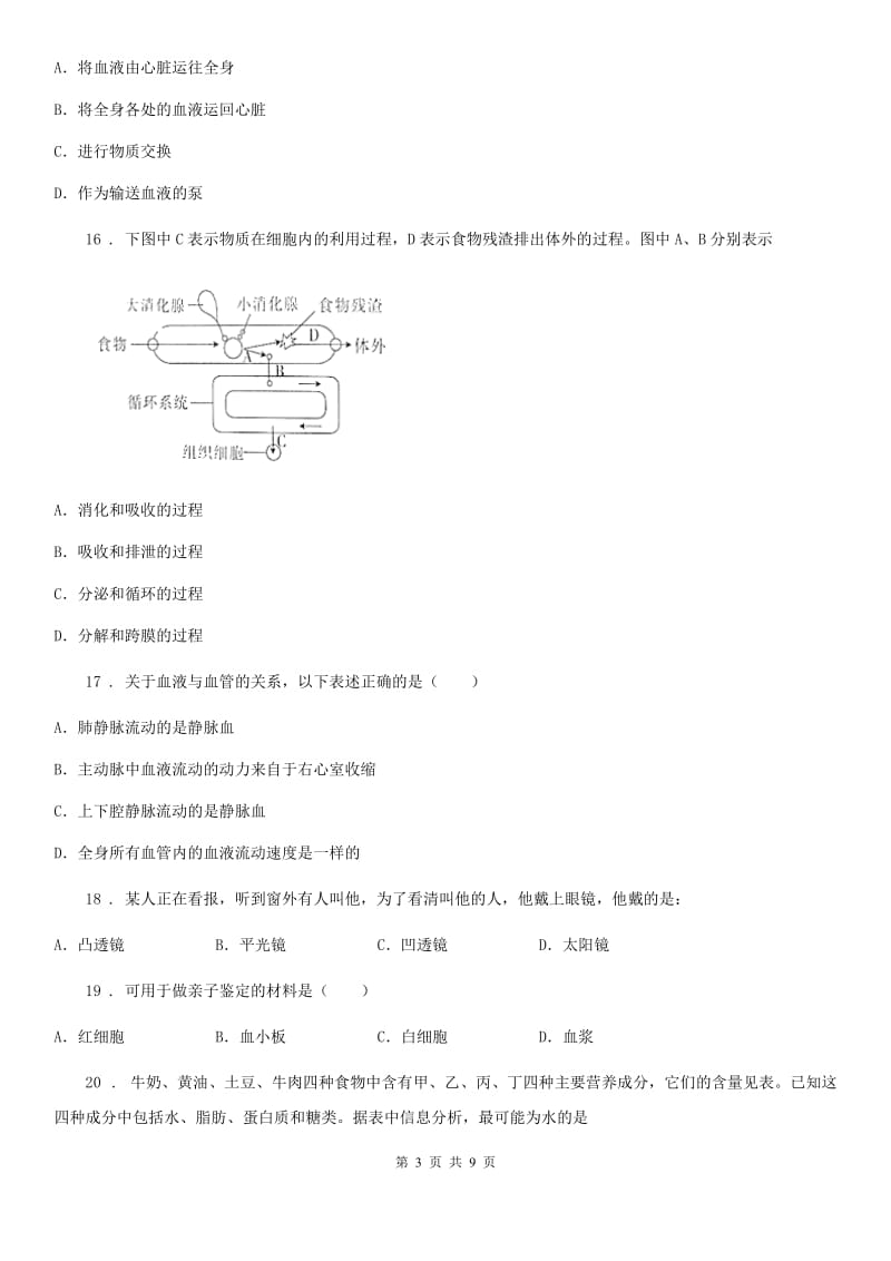 人教版（新课程标准）2020版七年级下学期期末生物试题A卷_第3页