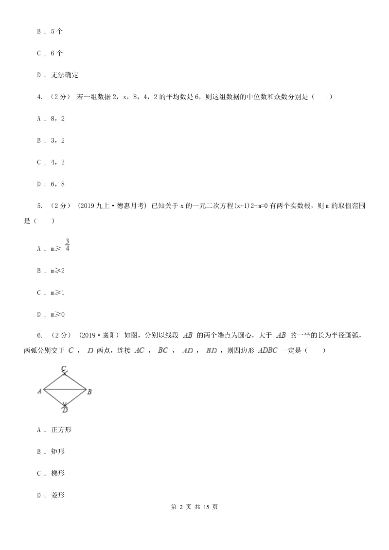 人教版九年级数学中考一模试卷I卷（模拟）_第2页