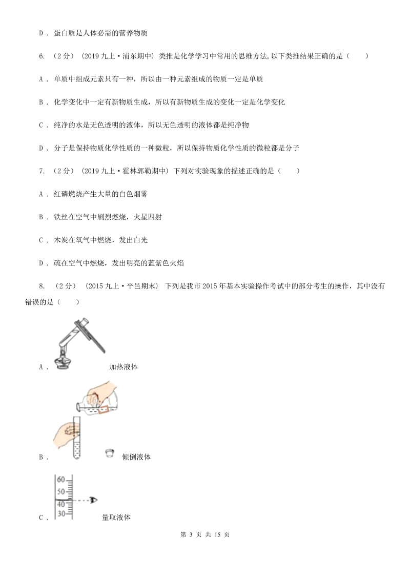 湘教版九年级上学期化学10月月考试卷（练习）_第3页