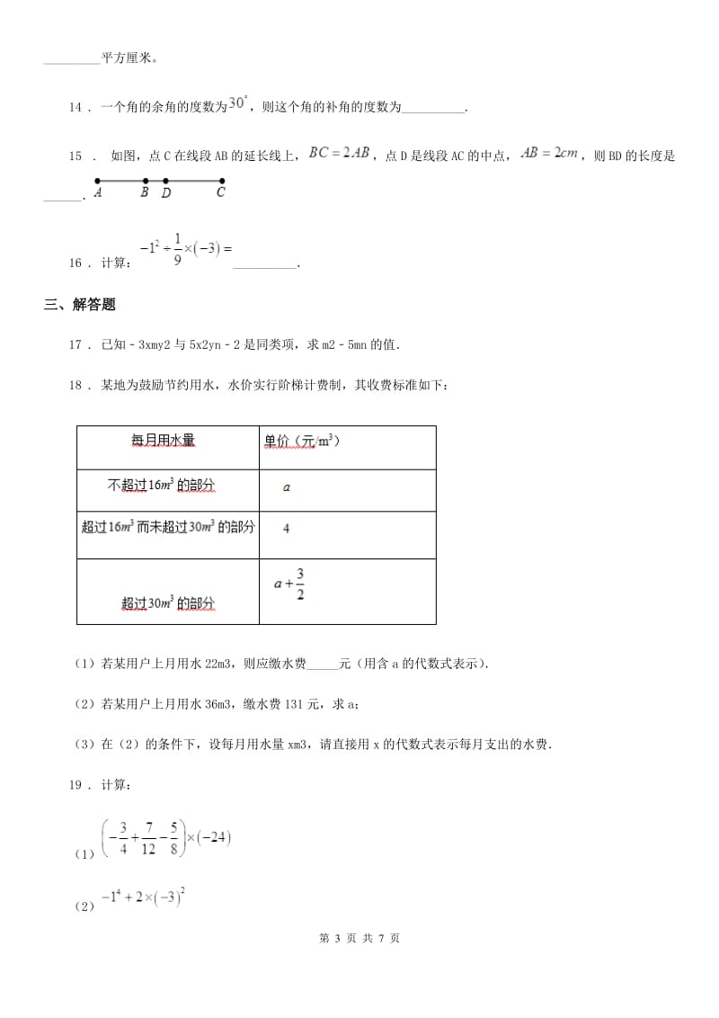 湘教版七年级上学期期末数学试题新编_第3页