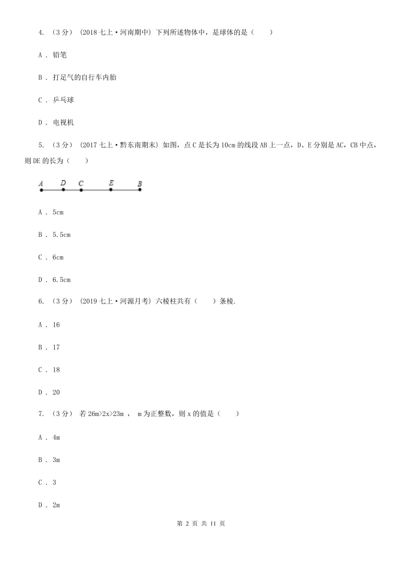 陕西人教版七年级上学期数学期末考试试卷A卷新编_第2页