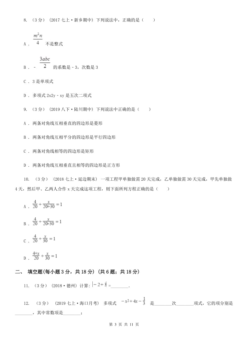 陕西人教版七年级上学期数学期末考试试卷A卷新编_第3页