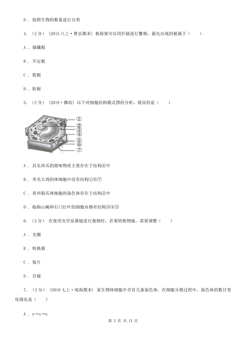 济南版七年级上学期生物第二次月考试卷_第2页