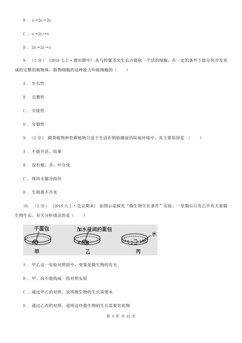 济南版七年级上学期生物第二次月考试卷_第3页