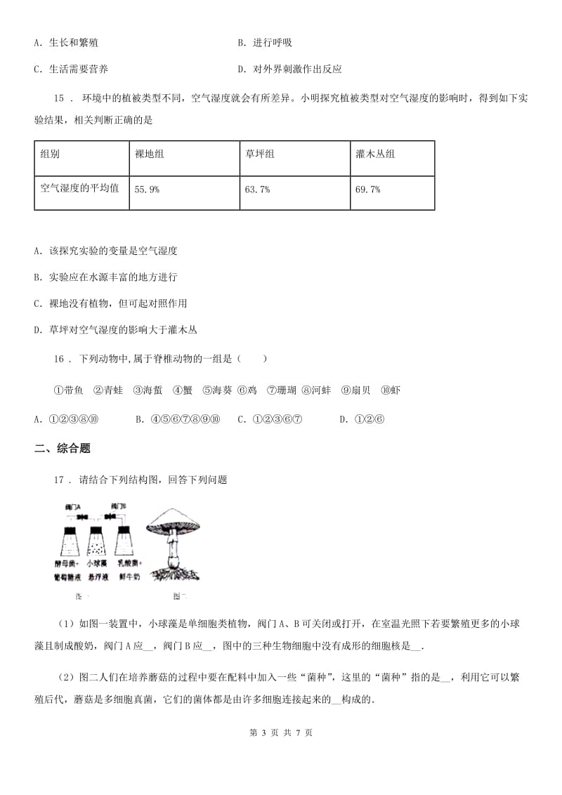 北师大版七年级上册生物第一单元 第2章 探索生命 章末练习题_第3页