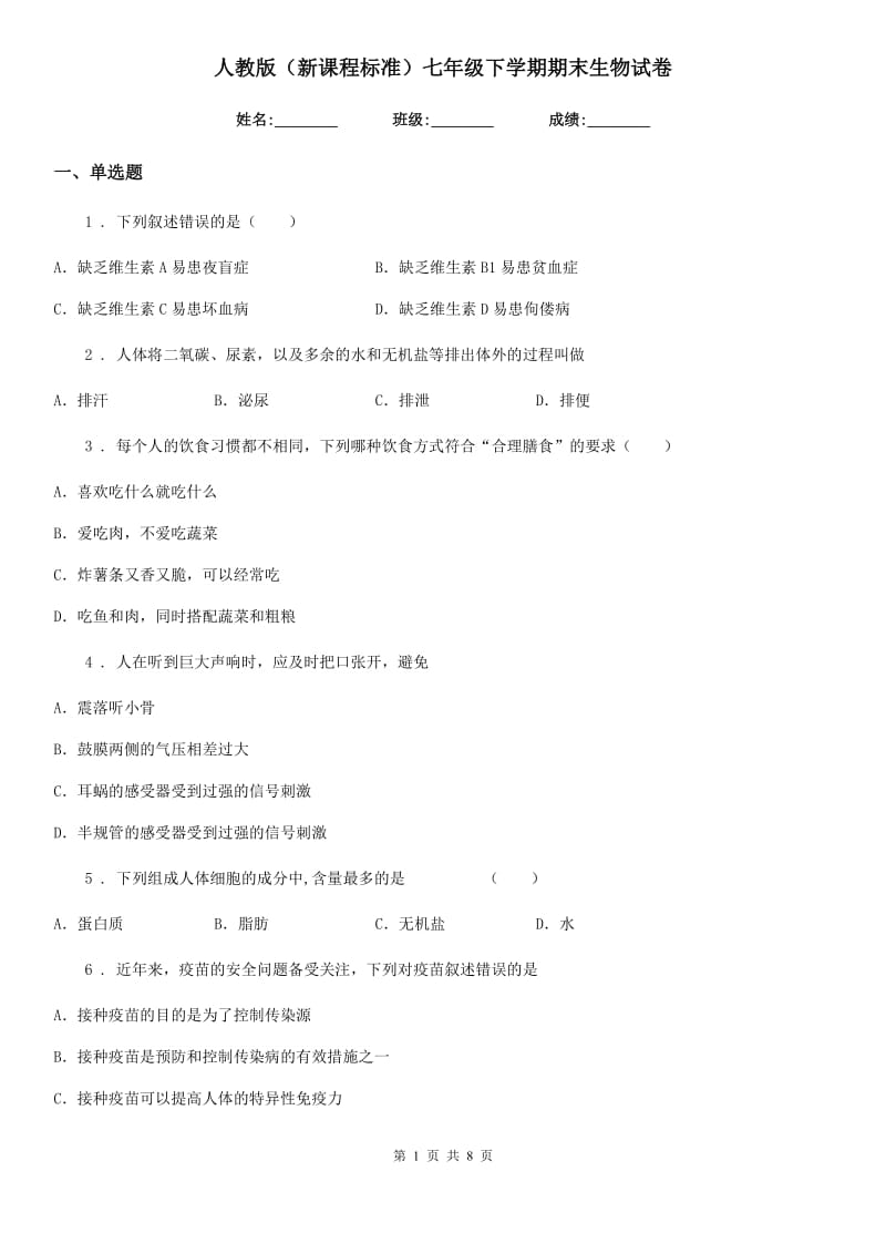 人教版（新课程标准）七年级下学期期末生物试卷_第1页