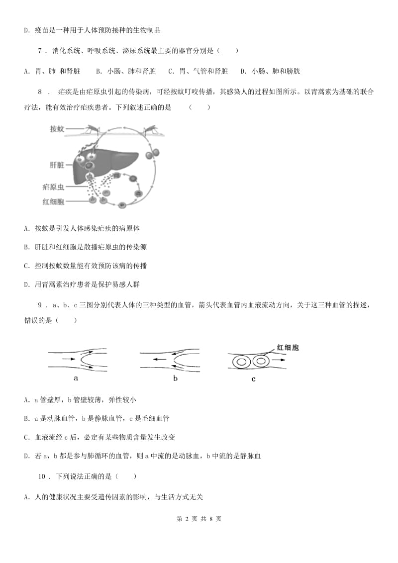 人教版（新课程标准）七年级下学期期末生物试卷_第2页