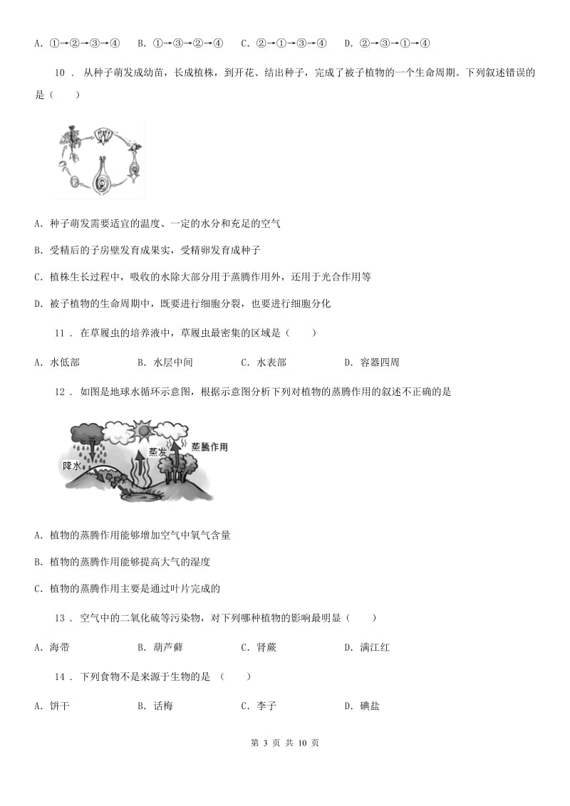 人教版（新课程标准）2019年七年级上学期期末考试生物试题（I）卷（练习）_第3页