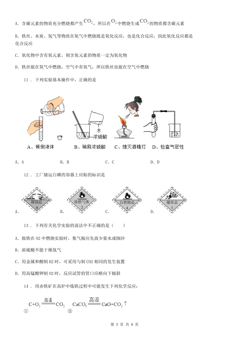 人教版2020年（春秋版）九年级上学期10月月考化学试题（I）卷新编_第3页