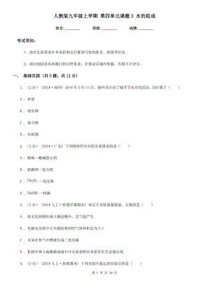 人教版九年級(jí)化學(xué)上學(xué)期 第四單元課題3 水的組成
