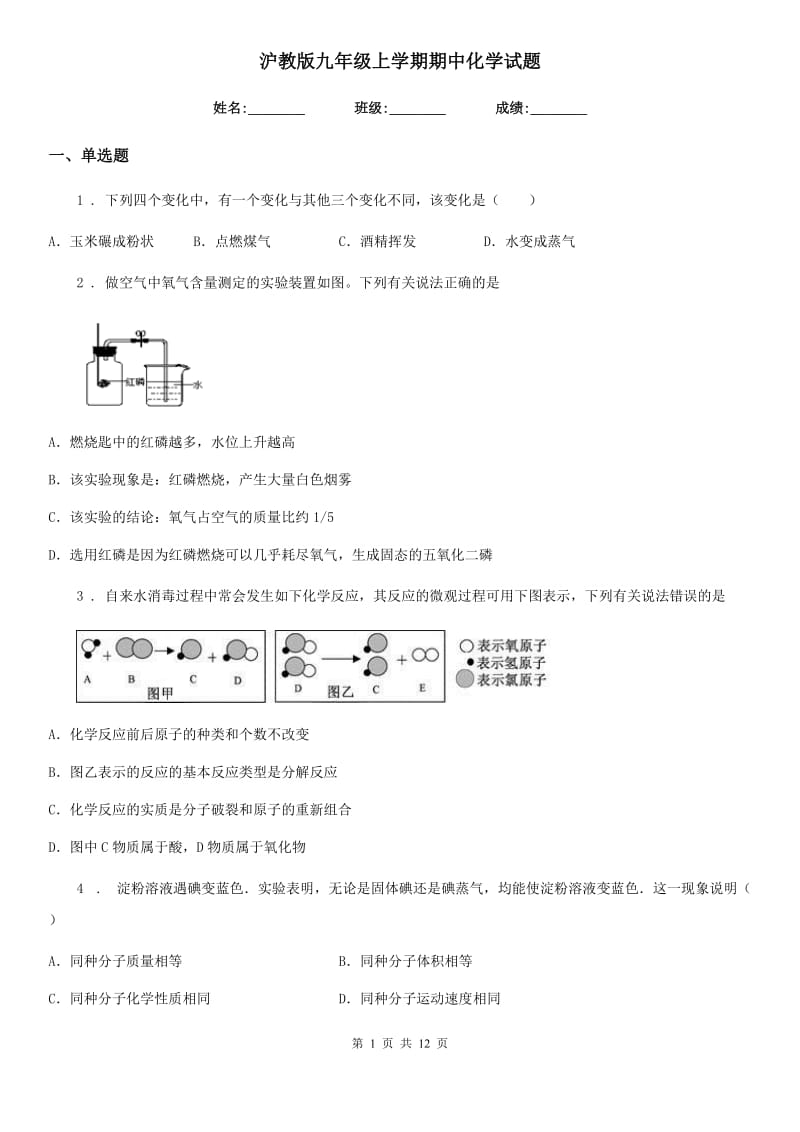 沪教版九年级上学期期中化学试题（模拟）_第1页