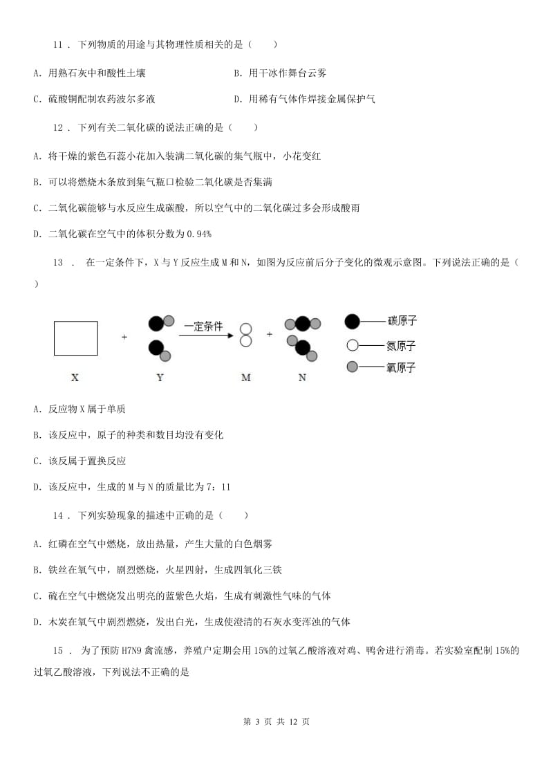 沪教版九年级上学期期中化学试题（模拟）_第3页