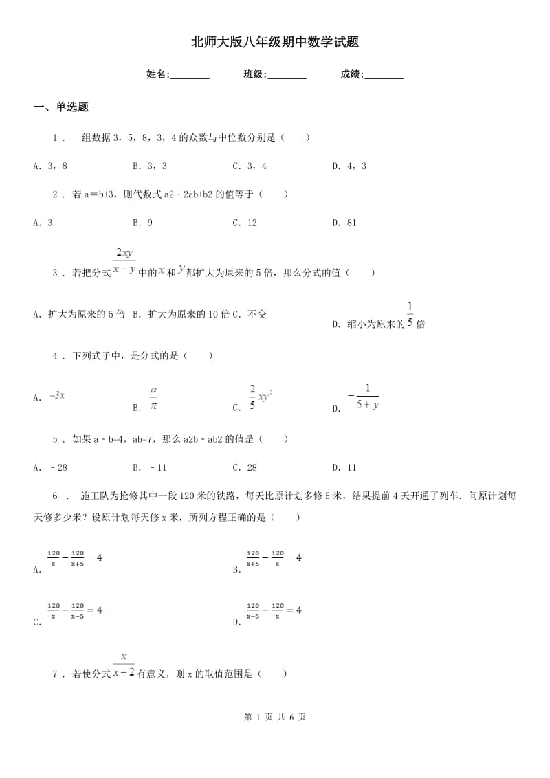 北师大版八年级期中数学试题_第1页