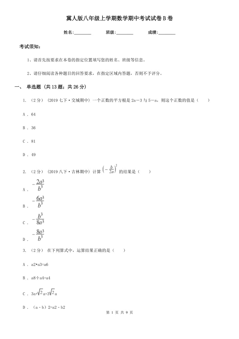 冀人版八年级上学期数学期中考试试卷B卷（练习）_第1页