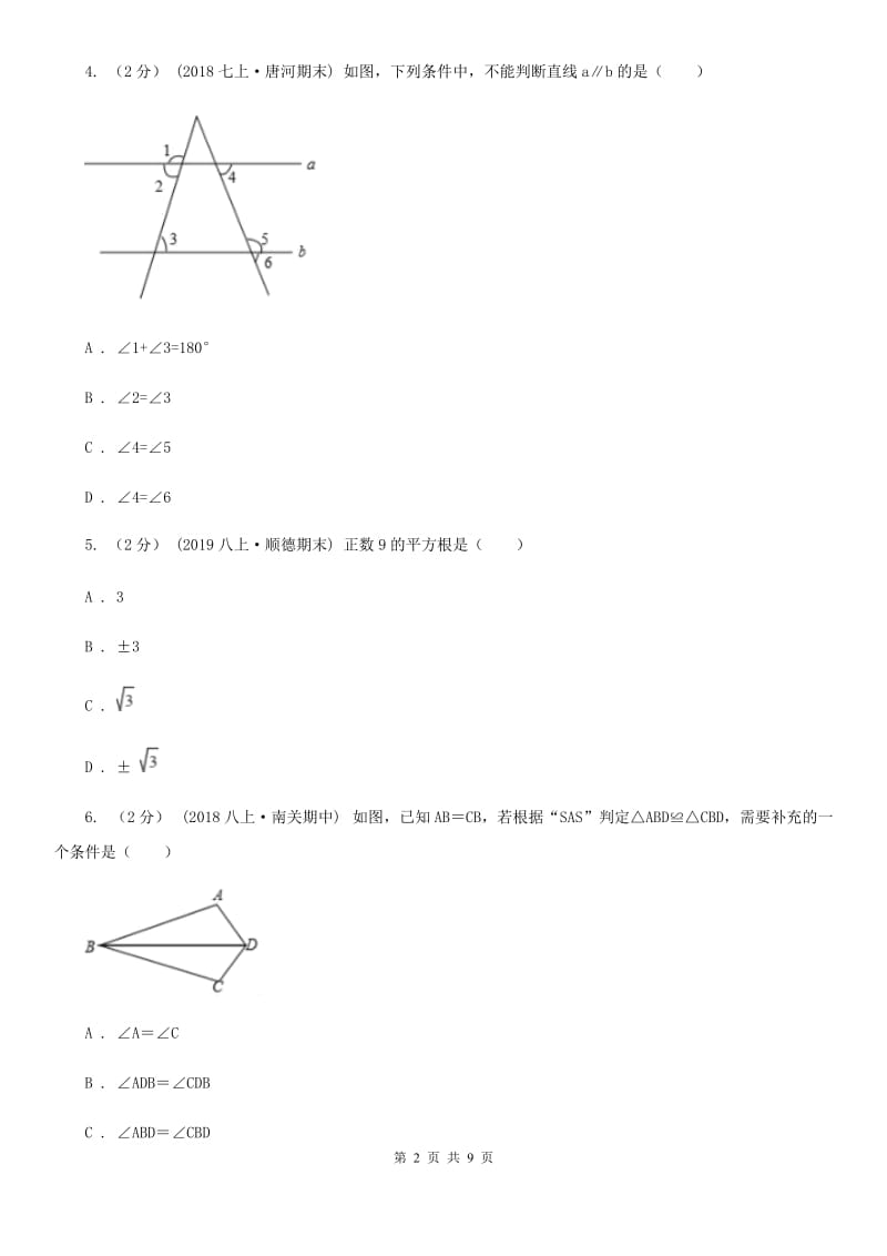 冀人版八年级上学期数学期中考试试卷B卷（练习）_第2页