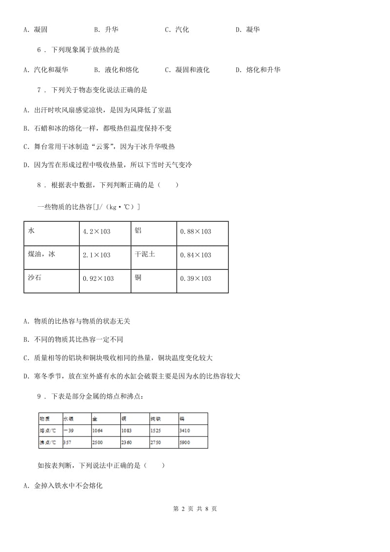 人教版物理八年级上册 第三章 物态变化 第2节 熔化和凝固同步训练题_第2页